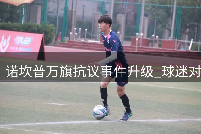 诺坎普万旗抗议事件升级 球迷对西班牙队爆发辱骂